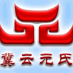 冀云元氏 v1.9.1 安卓版