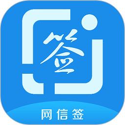 网信签app官方版下载v2.1.5 安卓最新版