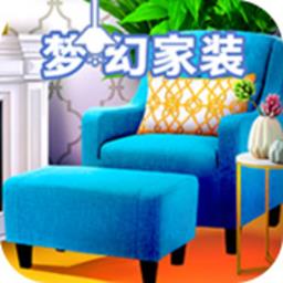 梦幻家装手游最新版下载v1.1 安卓版