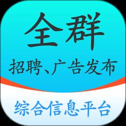 全群招聘官方版 v1.2.0 安卓版
