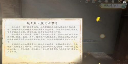 《射雕》手游六君子上书收集方法分享