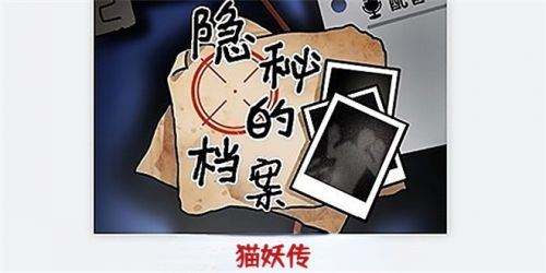《隐秘的档案》猫妖传通关方法流程详解