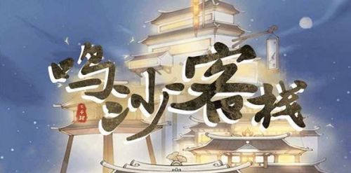 鸣沙客栈2024最新食谱配方大全