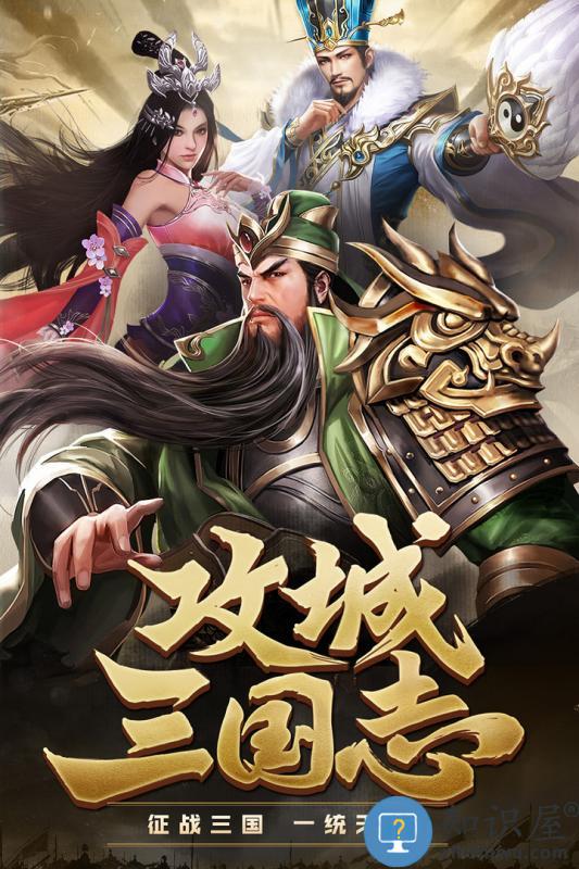 攻城三国志华为版官方版下载