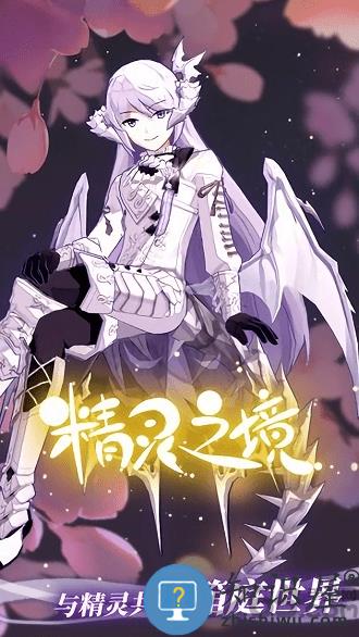 精灵之境台服手游下载
