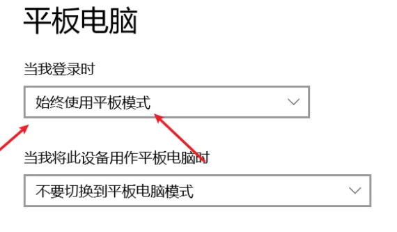 win10一开机就是平板模式怎么办？设置开机后的操作模式步骤