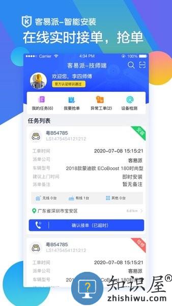 客易派智能安装技师端 客易派智能安装技师端软件