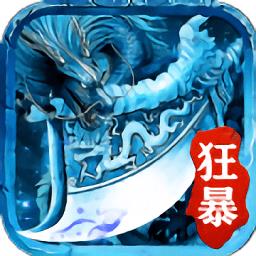 冰雪狂暴手游下载v1.0 安卓版