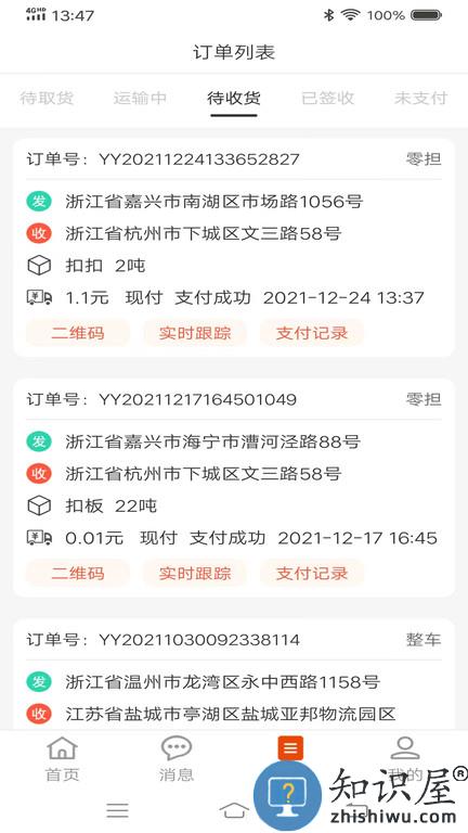 八联物流货主app下载