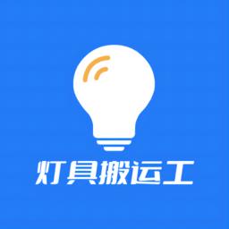灯具搬运工 v1.0.3 安卓版