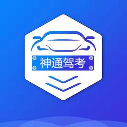 神通驾考软件app下载v1.7.5 安卓版