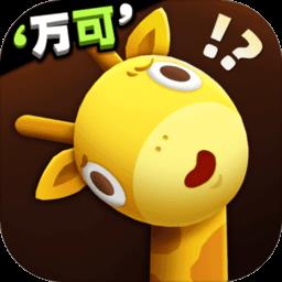 长颈鹿是这样打架的最新版下载v1.1.0 安卓版
