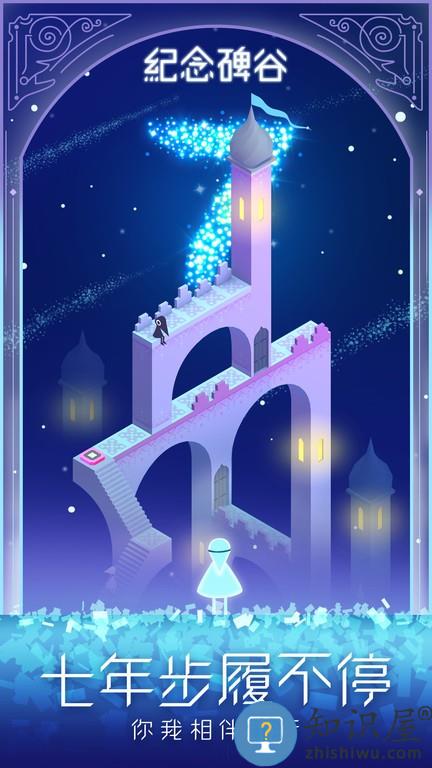 纪念碑谷7周年庆免费下载