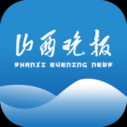 山西晚报电子版下载v2.4.1 安卓手机版