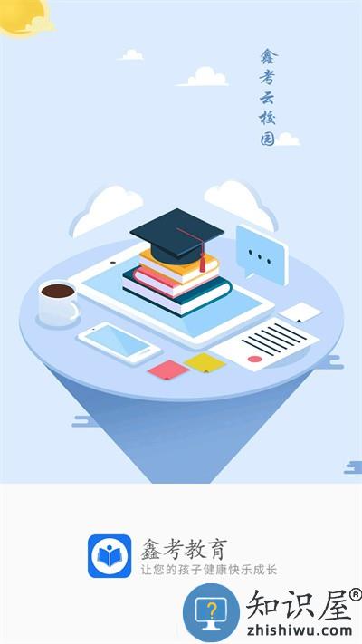 鑫考家校app下载安装