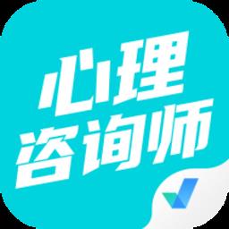 心理咨询师考试聚题库app下载v1.7.6 安卓版