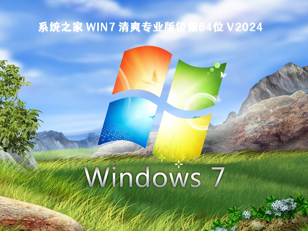 2024年可以用的win7系统镜像推荐（智能安装无需激活）