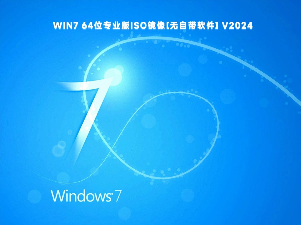 2024年可以用的win7系统镜像推荐（智能安装无需激活）
