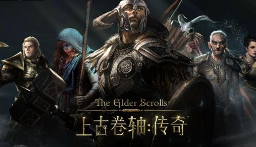 上古卷轴传奇手游官网地址链接一览