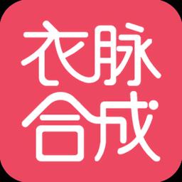 衣脉合成 v3.1.5 安卓版