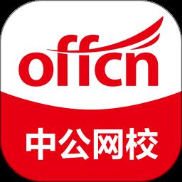 中公网校极速版 v6.4.5 安卓版