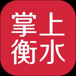 掌上衡水客户端 v4.2 安卓版