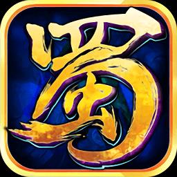 蜀山传奇公益服下载v2.12.40 安卓版