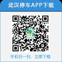 武汉停车app二维码 武汉停车收费二维码