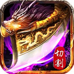 散人倍攻切割最新版下载v3.88 安卓版