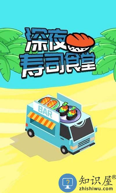 深夜寿司食堂最新版 深夜寿司食堂游戏下载安卓版