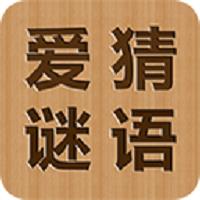 爱猜谜语软件下载v4.7.20220214 安卓版