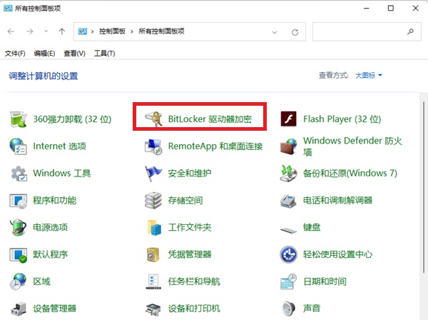 Win11 24H2默认启用BitLocker磁盘加密,如何关闭BitLocker加密?