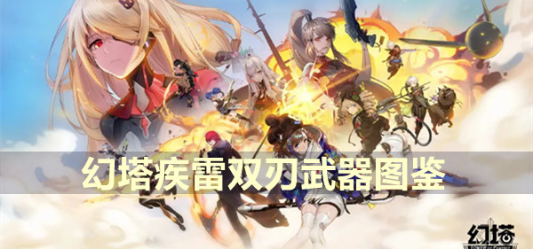 幻塔疾雷双刃武器图鉴