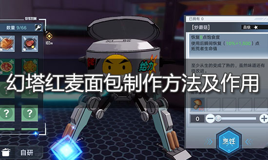 幻塔红麦面包制作方法