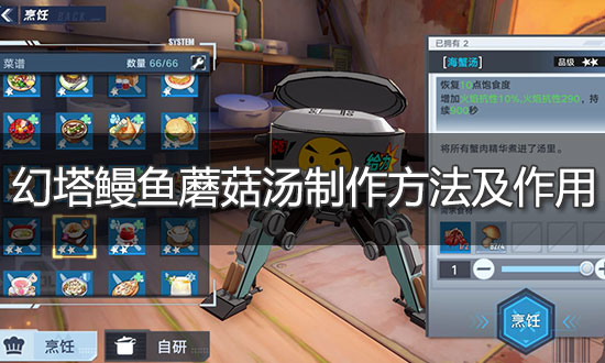 幻塔鳗鱼蘑菇汤制作方法