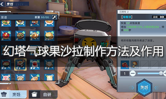 幻塔气球果沙拉制作方法