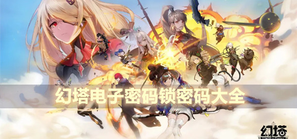 幻塔电子密码锁密码大全