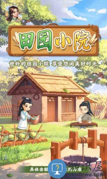 田园小院红包版 田园小院最新版下载
