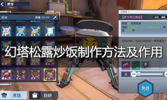 幻塔松露炒饭制作方法