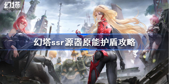 幻塔原能护盾源器图鉴