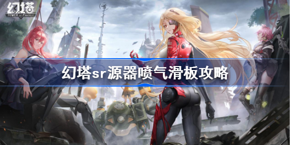 幻塔喷气滑板源器图鉴