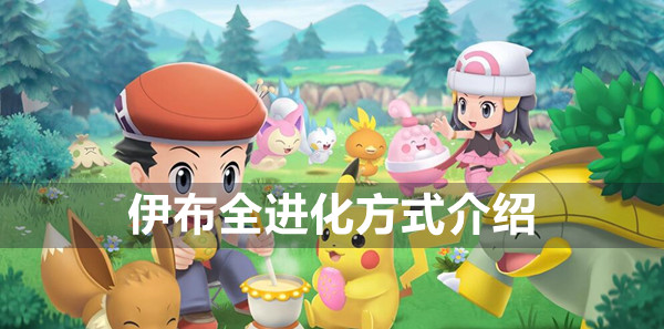 宝可梦晶灿钻石明亮珍珠全伊布进化方式