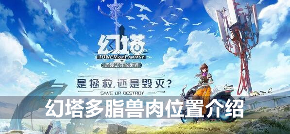 幻塔多脂兽肉位置介绍