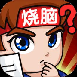燃烧吧大脑手机版下载v1.0.0.0 安卓版