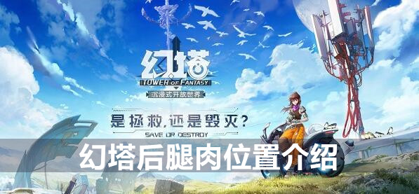 幻塔后腿肉位置介绍