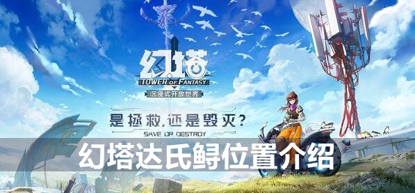 幻塔达氏鲟位置介绍