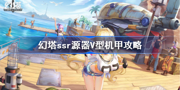 幻塔V型机甲源器图鉴