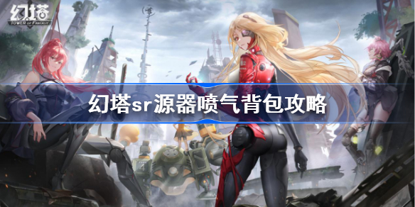 幻塔喷气背包源器图鉴