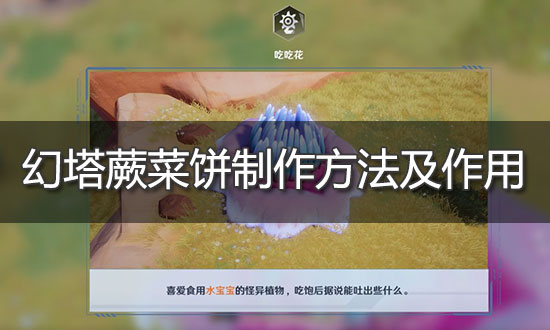 幻塔蕨菜饼制作方法