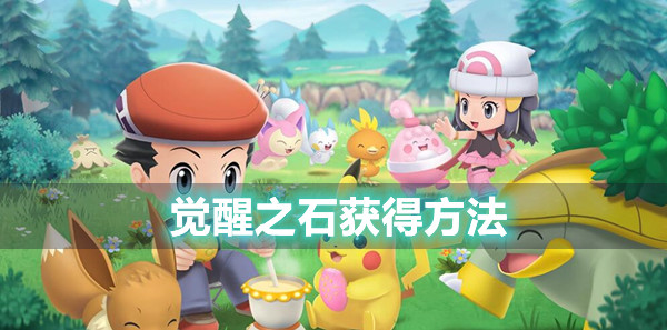 宝可梦晶灿钻石明亮珍珠觉醒之石获得方法